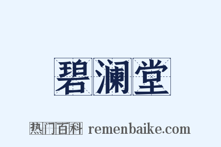 碧澜堂是什么意思的图片